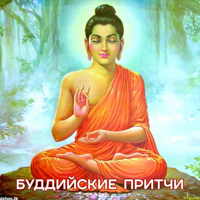 Буддийские притчи